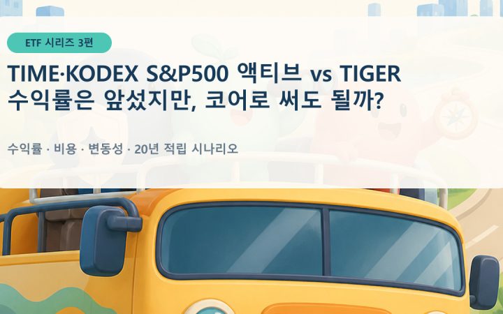 S&P500 액티브 ETF 비교 TIME KODEX와 TIGER 수익률 비용 분석