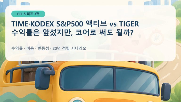 S&P500 액티브 ETF 비교 TIME KODEX와 TIGER 수익률 비용 분석