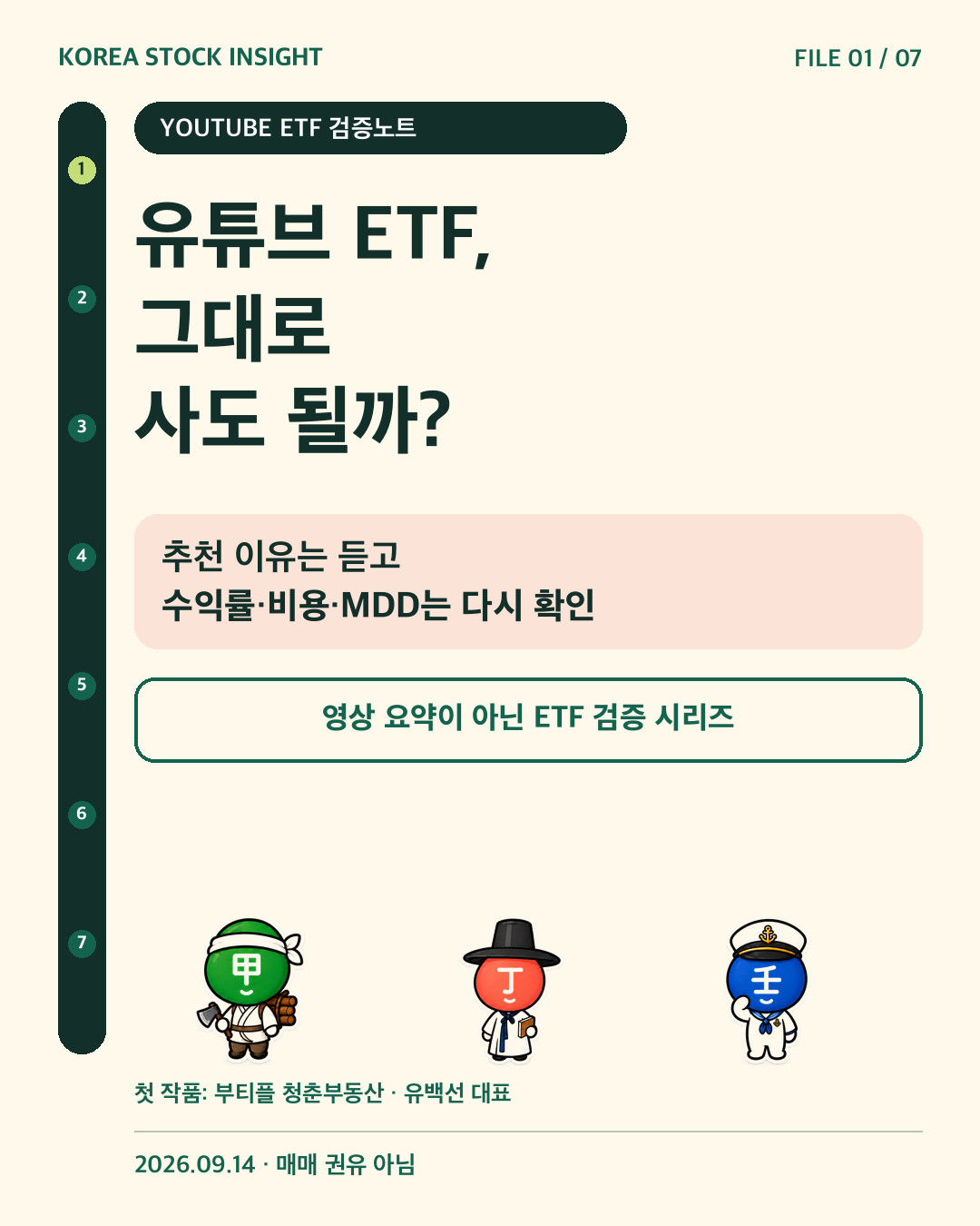 유튜브 추천 ETF를 공식 자료로 재검증하는 새 시리즈 표지. 원본 캐릭터 세 개.