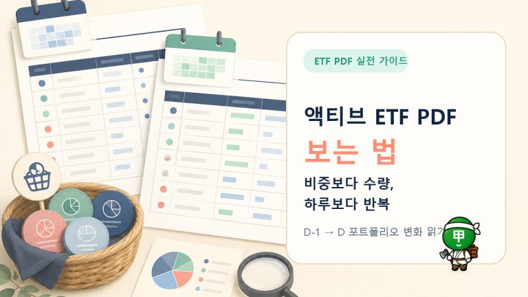 액티브 ETF PDF에서 D-1과 D의 구성종목 수량 변화를 비교하는 방법
