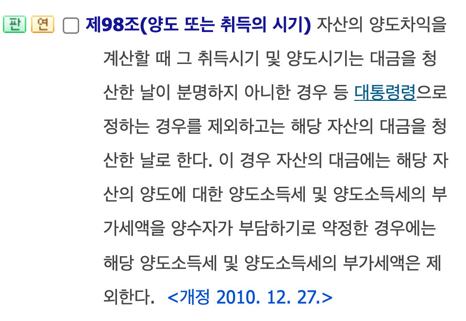 소득세법 제98조의 대금청산일 원칙 직접 캡처